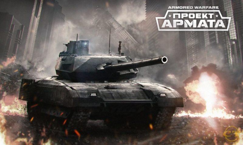 ARMORED WARFARE ПРОЕКТ АРМАТА