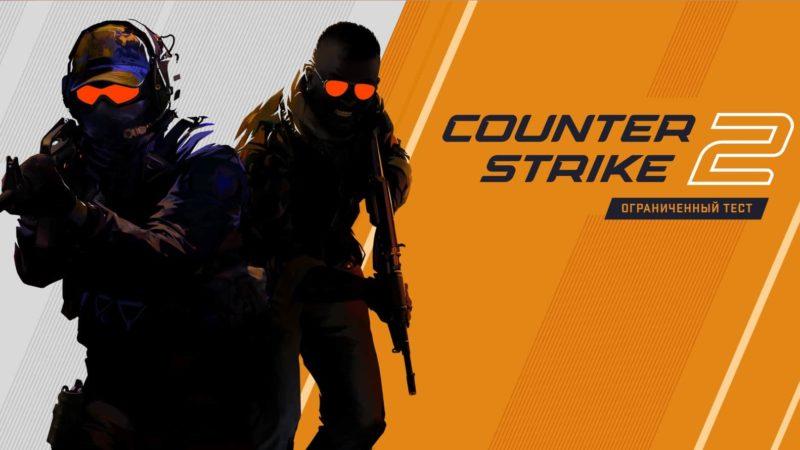 Есть ли шанс на выход Counter-Strike 2 этой осенью