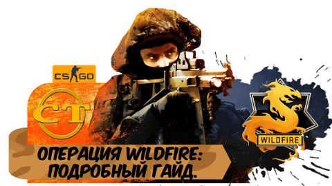 Операция Wildfire в CS:GO: подробный гайд