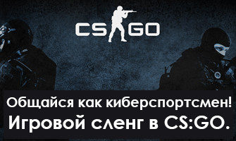 Игровой сленг в CS:GO: общайся как киберспортсмен