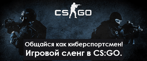 Игровой сленг в CS:GO: общайся как киберспортсмен